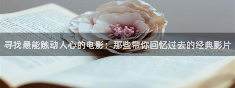 人人影院51：寻找最能触动人心的电影：那些带你回忆过去的经典影片
