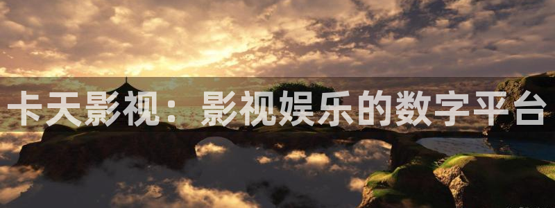 人人影剧院：卡天影视：影视娱乐的数字平台