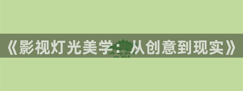 人人影院在线电视剧：《影视灯光美学：从创意到现实》