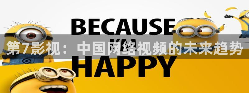 人人影剧：第7影视：中国网络视频的未来趋势