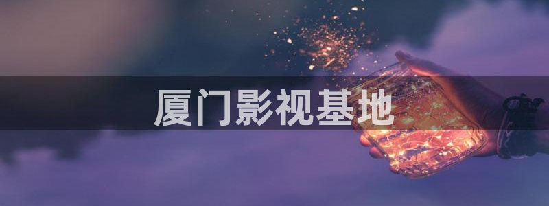 人人影院在线观看免费高清电视剧：厦门影视基地