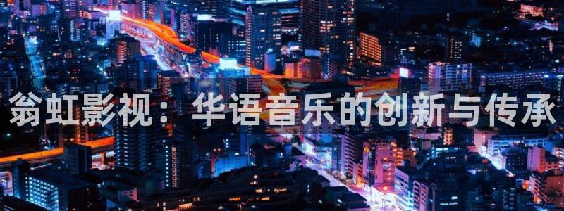 人人影院日韩最新：翁虹影视：华语音乐的创新与传承