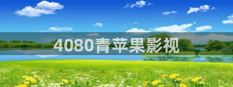 人人影视app下载：4080青苹果影视