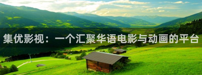 人人影视剧：集优影视：一个汇聚华语电影与动画的平台