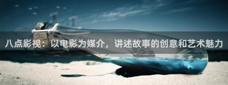 www.人人影院：八点影视：以电影为媒介，讲述故事的创意和艺术魅力