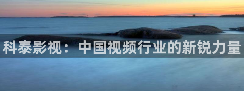 人人影院.：科泰影视：中国视频行业的新锐力量