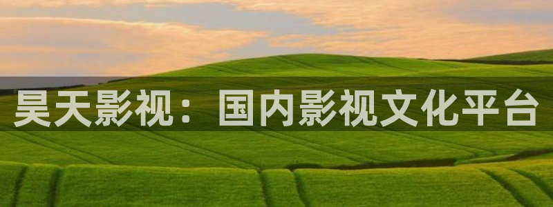 人人影视在线电视剧：昊天影视：国内影视文化平台
