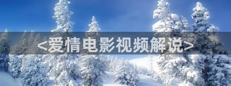 51人人影院：<爱情电影视频解说>