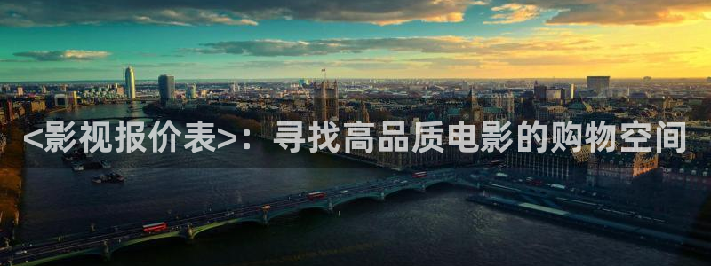 人人影院免费观看电视剧全集：<影视报价表>：寻找高品质电影的购物空间