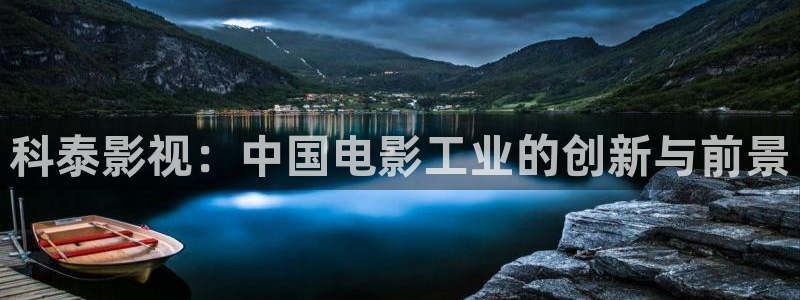 人人影视免费追剧：科泰影视：中国电影工业的创新与前景