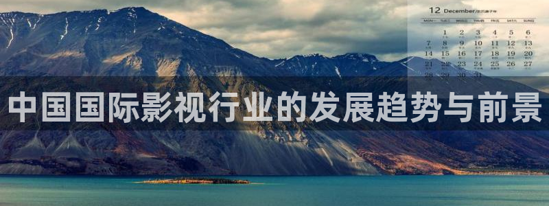人人影院免费下载：中国国际影视行业的发展趋势与前景