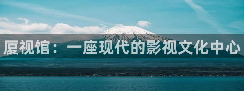 人人视频在线：厦视馆：一座现代的影视文化中心