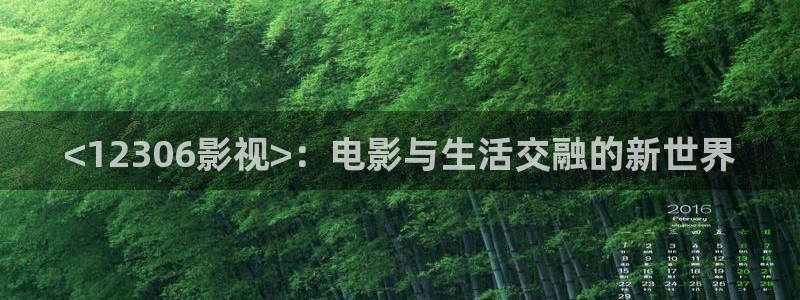 人人视频：<12306影视>：电影与生活交融的新世界