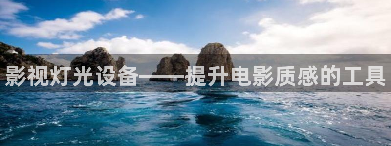 人人影院下载：影视灯光设备——提升电影质感的工具
