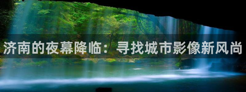 人人影音：济南的夜幕降临：寻找城市影像新风尚