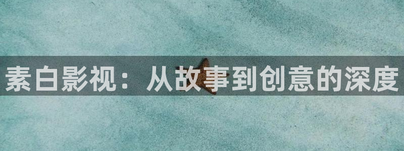 人人影院电视剧：素白影视：从故事到创意的深度