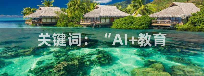 人人视频.：关键词：“AI+教育