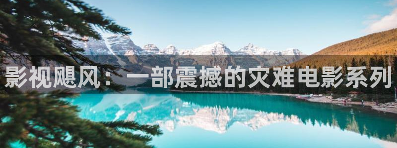 人人影院在线观看：影视飓风：一部震撼的灾难电影系列