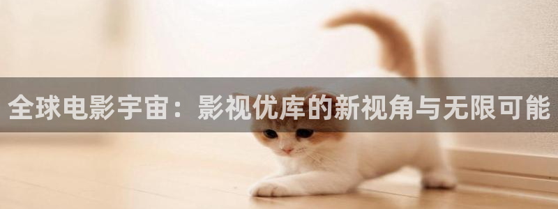 人人影视首页：全球电影宇宙：影视优库的新视角与无限可能