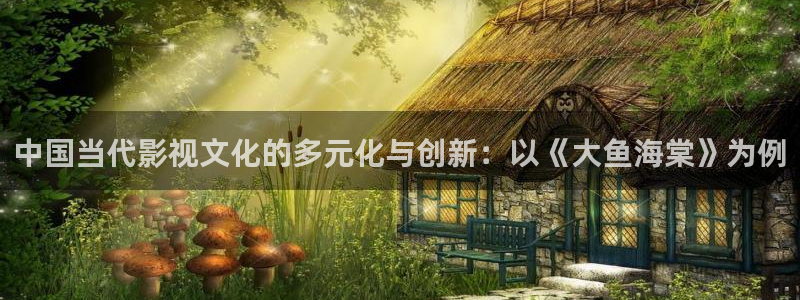 人人视频app：中国当代影视文化的多元化与创新：以《大鱼海棠》为例