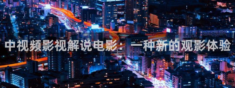人人视频网站：中视频影视解说电影：一种新的观影体验