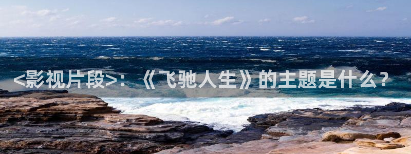 人人影院最新电影电视剧网：<影视片段>：《飞驰人生》的主题是什么？
