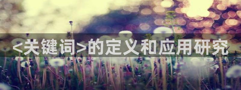 人人影院首页：<关键词>的定义和应用研究