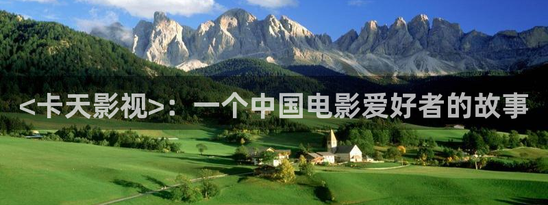 人人影院在线观看免费高清电视剧：<卡天影视>：一个中国电影爱好者的故事