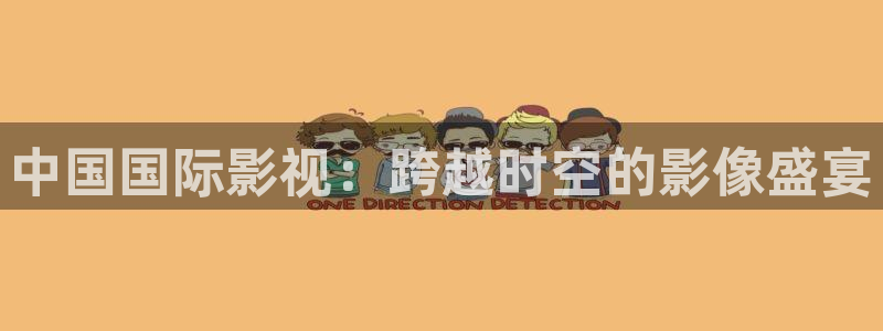 91人人影院：中国国际影视：跨越时空的影像盛宴