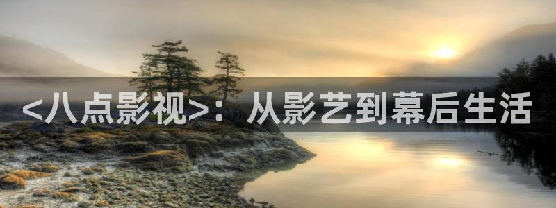 人人影院免费下载：<八点影视>：从影艺到幕后生活